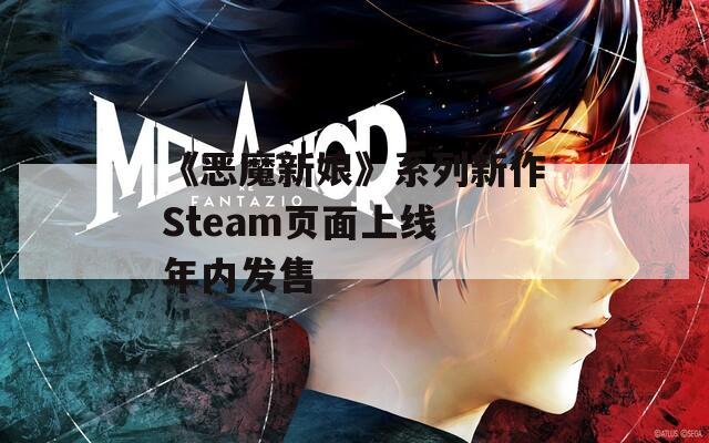 《恶魔新娘》系列新作Steam页面上线 年内发售