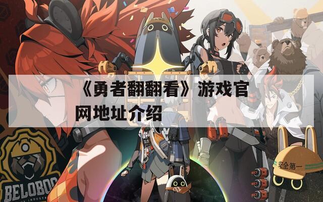 《勇者翻翻看》游戏官网地址介绍