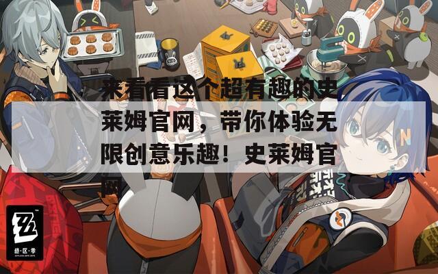 来看看这个超有趣的史莱姆官网，带你体验无限创意乐趣！史莱姆官网