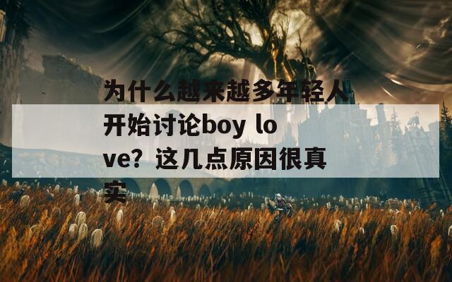 为什么越来越多年轻人开始讨论boy love？这几点原因很真实