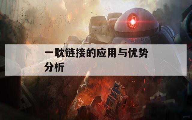 一耽链接的应用与优势分析