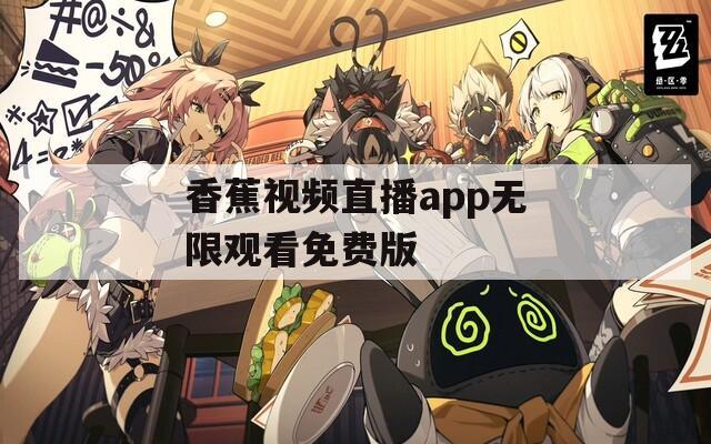 香蕉视频直播app无限观看免费版