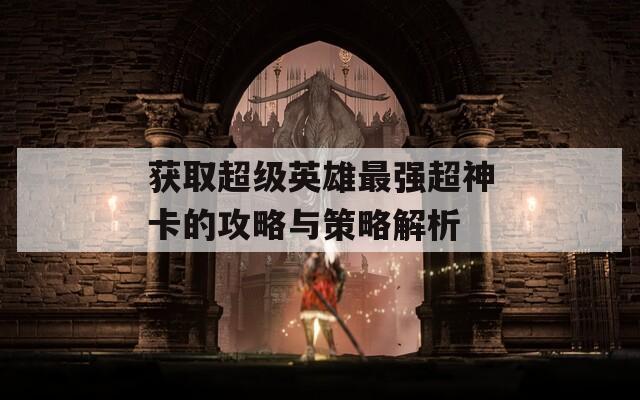 获取超级英雄最强超神卡的攻略与策略解析