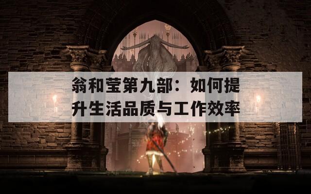 翁和莹第九部：如何提升生活品质与工作效率
