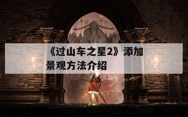 《过山车之星2》添加景观方法介绍