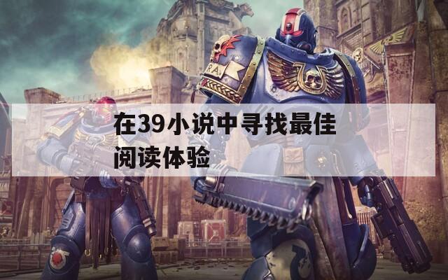 在39小说中寻找最佳阅读体验