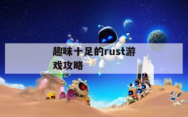 趣味十足的rust游戏攻略
