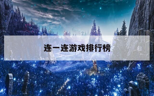连一连游戏排行榜