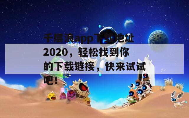 千层浪app下载地址2020，轻松找到你的下载链接，快来试试吧！