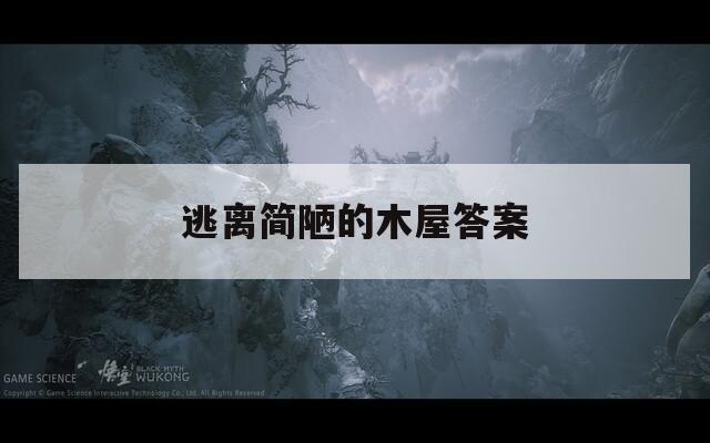 逃离简陋的木屋答案