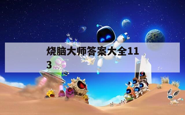烧脑大师答案大全113