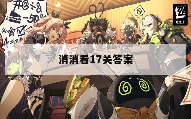 消消看17关答案