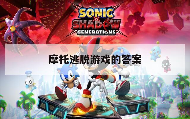 摩托逃脱游戏的答案