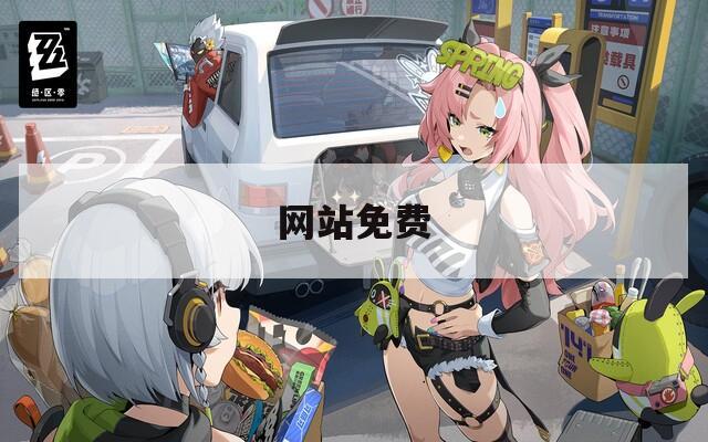 网站免费