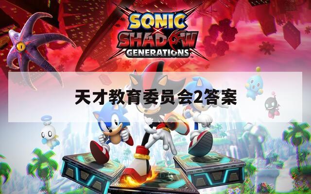 天才教育委员会2答案