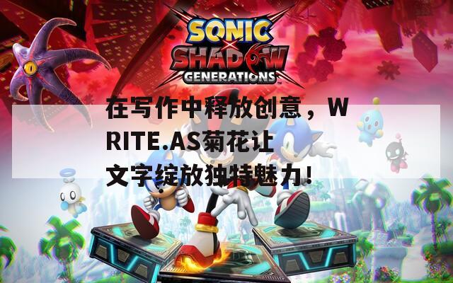 在写作中释放创意，WRITE.AS菊花让文字绽放独特魅力！