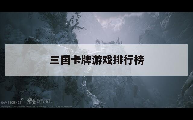 三国卡牌游戏排行榜