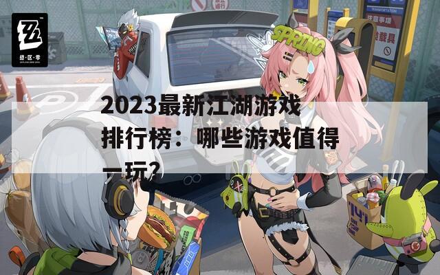 2023最新江湖游戏排行榜：哪些游戏值得一玩？