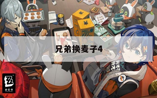 兄弟换麦子4