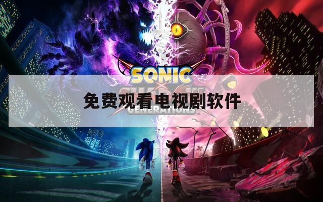 免费观看电视剧软件