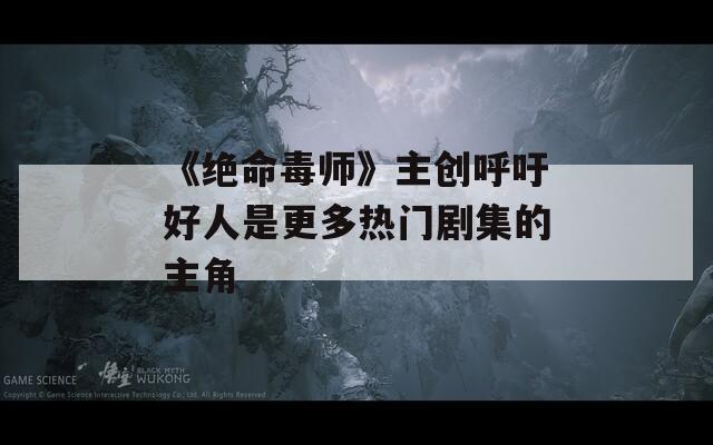 《绝命毒师》主创呼吁好人是更多热门剧集的主角