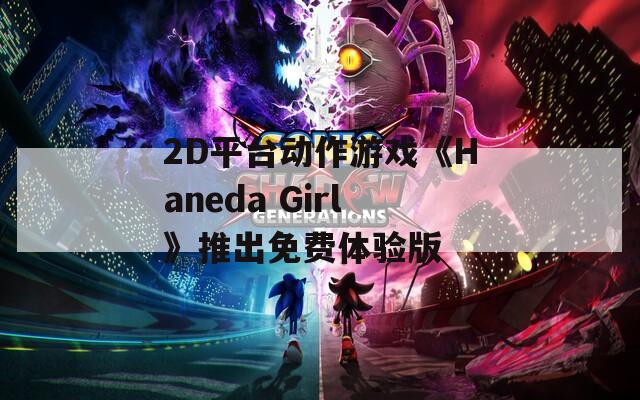 2D平台动作游戏《Haneda Girl》推出免费体验版