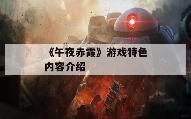 《午夜赤霞》游戏特色内容介绍