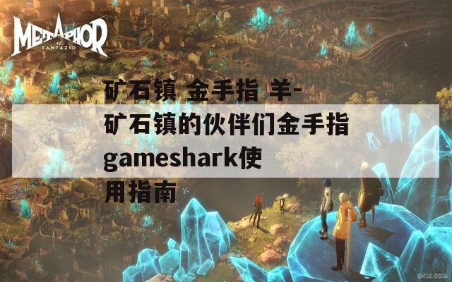 矿石镇 金手指 羊-矿石镇的伙伴们金手指gameshark使用指南