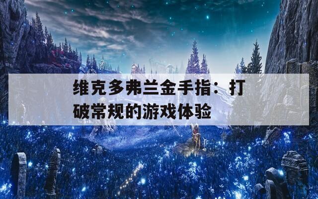 维克多弗兰金手指：打破常规的游戏体验