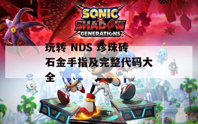 玩转 NDS 珍珠砖石金手指及完整代码大全