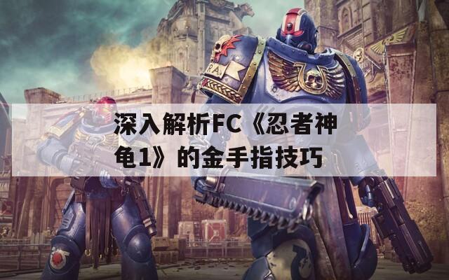深入解析FC《忍者神龟1》的金手指技巧
