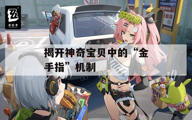 揭开神奇宝贝中的“金手指”机制