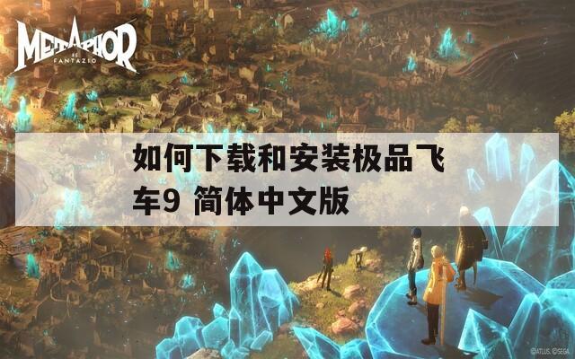 如何下载和安装极品飞车9 简体中文版