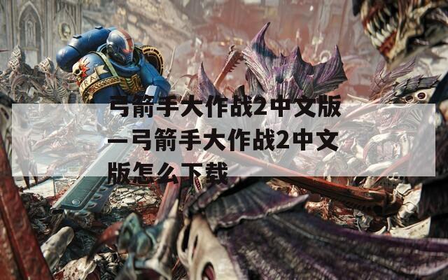 弓箭手大作战2中文版—弓箭手大作战2中文版怎么下载