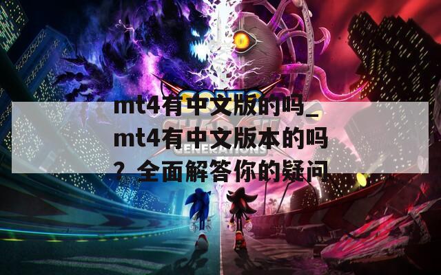 mt4有中文版的吗_mt4有中文版本的吗？全面解答你的疑问